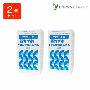 【2個セット】ウチダの新カイホー イオン化カルシウム 500粒×2箱 ウチダ和漢薬 カルシウム