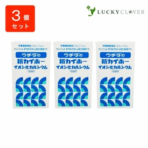 【3個セット】ウチダの新カイホー イオン化カルシウム1500粒×3箱 ウチダ和漢薬 カルシウム