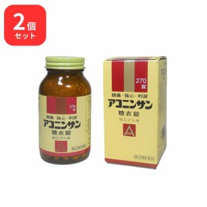 【指定第2類医薬品】 【2個セット】 アコニンサン糖衣錠 270錠 加工ブシ末 三和生薬 送料無料 鎮痛 強心 利尿