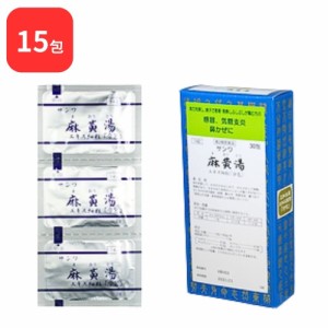 【第2類医薬品】 三和生薬 サンワ麻黄湯 サンワマオウトウ 15包 三和漢方 送料無料 感冒 鼻かぜ 気管支炎 鼻づまり