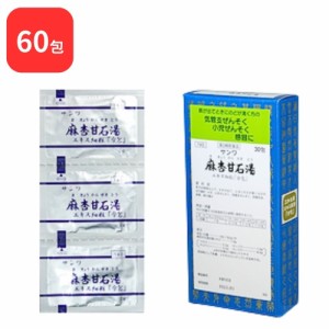 【第2類医薬品】 【2個セット】 三和生薬 サンワ麻杏甘石湯 サンワマキョウカンセキトウ 30包 × 2 (60包) 三和漢方 送料無料 せき 小児