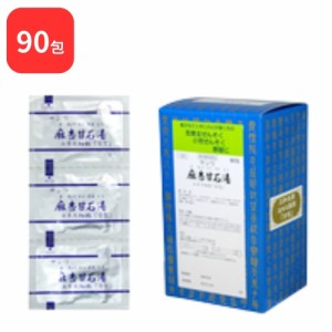 【第2類医薬品】 三和生薬 サンワ麻杏甘石湯 サンワマキョウカンセキトウ 90包 三和漢方 送料無料 せき 小児ぜんそく 気管支ぜんそく 気