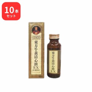 【第3類医薬品】【10本セット】東方牛黄清心液EX 50mL 牛黄20mg配合 使用期限2025年1月