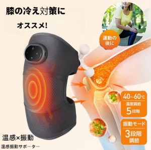  温感振動サポーター 電熱ヒーター膝サポーター ベルト 膝用 ホットベルト ヒーター内蔵 発熱 3段階温度調整