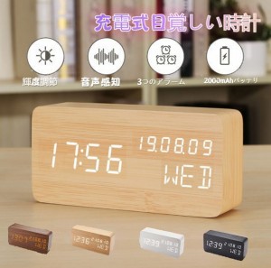 USB充電式 置き時計 デジタル 目覚まし時計 おしゃれ LED表示 クロック 置時計 大音量 温度計 カレンダー アラーム 木製 卓上 音感センサ