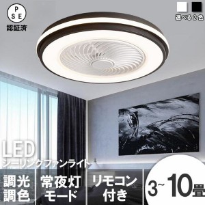 2024最新 シーリングファンライト led 6畳 3畳 8畳 10畳 ファン付き照明 調光調色 静音 省エネ 天井扇風機 リモコン付き 風量調節