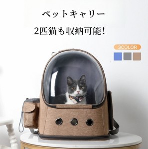 ペットキャリーバッグ 猫 キャリーバッグ 2匹猫収納 大容量 宇宙船型 ペットバッグ ねこ ネコ 犬 リュック 旅行 