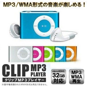 【送料無料】32GB/音楽転送可 クリップ式MP3プレーヤー MP3 デジタル プレーヤー （SDHC32GB対応、軽量、MP3/WMA形式、充電式、USB）