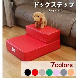 【送料無料】ドッグステップ　Mサイズ　犬用階段 ペットステップ スロープ 犬 猫