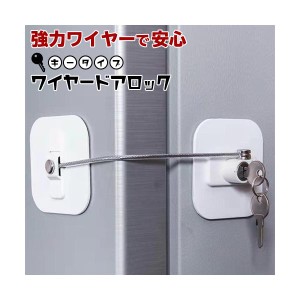 日本製シール使用 鍵タイプ ワイヤードアロック 冷蔵庫 引き出し キャビネット ベビーガード ペット SMILELOVE