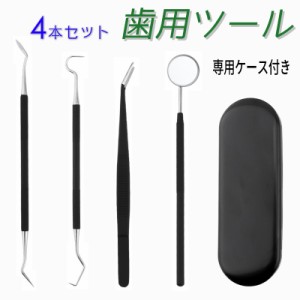 ステンレス製4本セット歯石取り器具  (#br15) 口臭予防 歯石取り器具人用 デンタルツール 歯間 ヤニ 歯垢取り 自宅用 しこう取り