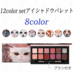 cs285#アイシャドウ 12colors set 8type 韓国コスメ アイシャドウパレット かわいい プレゼント 可愛い兎 虎 犬プリント 送料無料