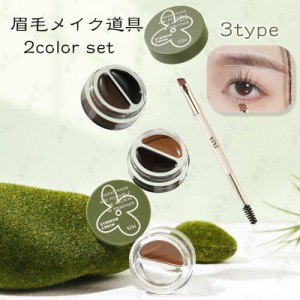 アイブロウマスカラ (#cs383) アイライナー 日本国内 当日発送 2color set 3type アイブロウクリーム 2way 眉毛メイク道具 落ちにくい 初