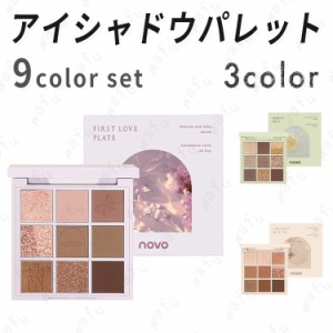 NOVO (#cs544) アイシャドウパレット 日本国内 当日発送 9colors set 3type ノヴォ 韓国 アイシャドウ マット パール 化粧品