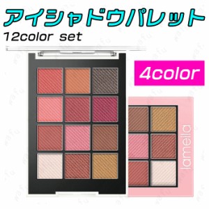 アイシャドウパレット (#cs554) 日本国内 当日発送 12colors set 4type アイシャドウ 韓国 アイシャドウパレット安い