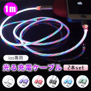 iPhoneケーブル (DK15#) 日本国内当日発送 2本セット 発光 USB 充電ケーブル 充電器 iPhone 充電 USBケーブル 1m 断線防止 高耐久性 急速