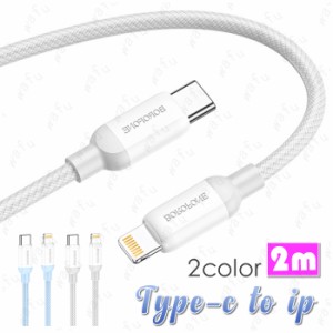 iphoneケーブル (dk93#) 2color USB Type-C to Lightning ケーブル 2m iPhone 充電 ケーブル タイプC データ転送 当日発送