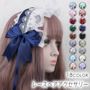 カチューシャ (h47#) 日本国内当日発送 18color 髪飾り ヘッドドレス コスプレ ゴスロリ リボン ヘアアクセサリー ハロウィン ロリータ 