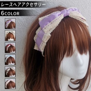 カチューシャ (#h58) リボン 日本国内 当日発送 6color ロリータファッション かわいい ヘアアクセサリー ゴスロリ 髪飾り