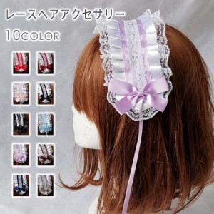 ヘッドドレス (h67) 日本国内当日発送 10color カチューシャ お姫様 ロリータ レース リボン lolita ヘアアクセサリー ヘアクリップ コス