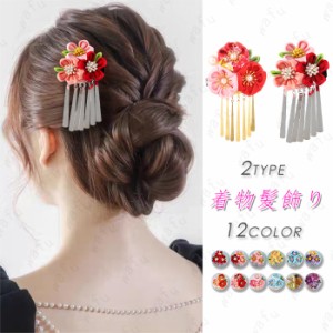 髪飾り (h92#) 日本国内当日発送 12color ヘアクリップ つまみ細工 結婚式 着物 ヘアアクセサリー 成人式 花嫁 普段使い 留袖 ヘアーアレ