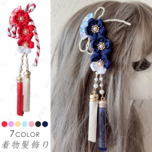 着物髪飾り (h99#) 日本国内当日発送 7color タッセル 和装 着物 振袖 浴衣 ヘアアクセサリー 房紐飾り 卒業式 ヘッドドレス 留袖 ウェデ