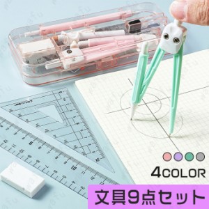 文房具 定規 コンパス (#z106) 9点 セット 4 color 日本国内 当日発送 直定規 三角定規 分度器 シンプル 算数 見やすい 小学校