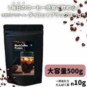 ダイエットコーヒープロテイン 大容量500g 甘さゼロ 毎日のコーヒー感覚で飲めるブラックコーヒープロテイン【次世代プロテイン】MIKA×P