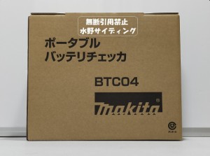 未使用 業務版 非売品 マキタ ポータブルバッテリチェッカ BTC04 9.6V〜14.4V・18V・24V・36V対応