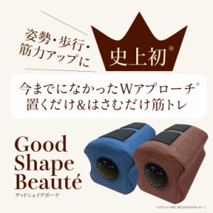 Good Shape Beaute(グッドシェイプボーテ)　MUK(エムユーケー) EMS×振動 Wアプローチ 置くだけ&はさむだけ 内転筋トレーニング