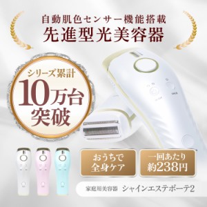 シャインエステボーテ2(SHINE ESTE BEAUTE2) 光エステ 家庭用美容器 光美容器 フラッシュ式(IPL)採用 アフターシャインジェルプレミアム