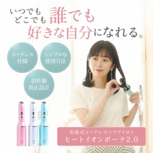 ヒートイオンボーテ2.0(HEAT ION BEAUTE2.0) ブラシが熱くならないヘアアイロン 遠赤外線 2つの温度設定 キャップ型充電器