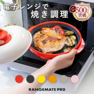 レンジメートプロ (RANGEMATE PRO) 電子レンジ専用調理器 【メーカー純正品】 レンジで焼き目 レシピ付き MUK(エムユーケー)