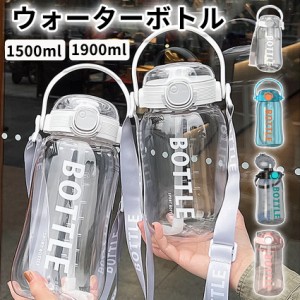 スポーツ 水筒 大容量 1.9/1.5リットル 水筒 透明 ウォーターボトル 1900ml 1500ml スポーツボトル 直飲み ストロー 目盛り付き ストラッ