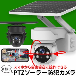 【50台限定2,000円OFF】防犯カメラ 屋外 ソーラー 自動追跡 AI 自動追尾 家庭用 工事不要 パンチルト PTZ 首振り 監視カメラ ネットワー