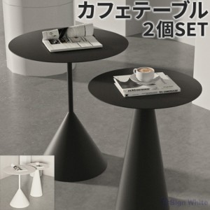 ダイニングテーブル カフェテーブル 韓国 インテリア 韓国インテリア 丸 丸型 テーブル サイドテーブル 2組 セット センターテーブル お