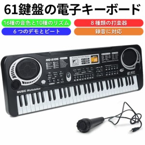 キーボードピアノ 電子キーボード 61鍵盤 電池式 キッズ キーボード エレクトロキーボード ピアノ ミュージックキーボード 電子ピアノ 充