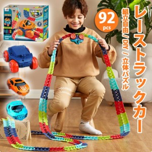 おもちゃ 車レール セット 92pcs 立体パズル 組み立て DIY おもちゃ 軌道 ミニカー 駆動車 子供 知育玩具 電池式 ライト搭載 ループ