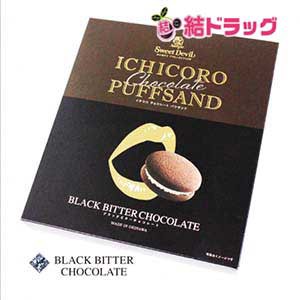 【沖縄県産品】ICHICOROチョコレートパフサンド・ブラックビターチョコレート(10個入)