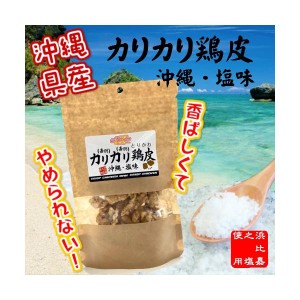 お取り寄せ商品・カリカリ鶏皮　沖縄・塩味 50g/メール便発送