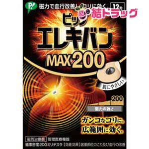 ピップ エレキバン MAX200(12粒)【管理医療機器】