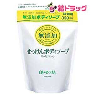 〇 ミヨシ石鹸 無添加 ボディソープ 白いせっけん 詰替用(350mL)