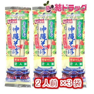 【セット】【沖縄県産品】【マルタケ】沖縄そば　だし付き　2人前入　3袋セット/メール便 送料無料