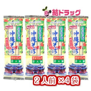 【セット】【沖縄県産品】【マルタケ】沖縄そば　だし付き　2人前入　4袋セット/メール便 送料無料