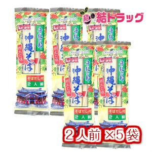 【沖縄県産品】【マルタケ】沖縄そば　だし付き　2人前入　5袋セット/メール便 送料無料