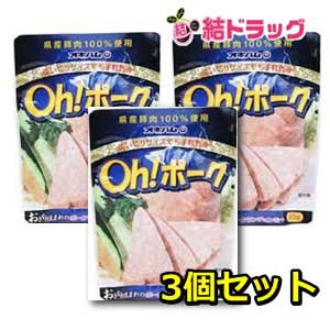 【セット】オキハム Oh ポーク（ポークランチョンミート）85g　沖縄産豚肉100％×3個セット/メール便発送