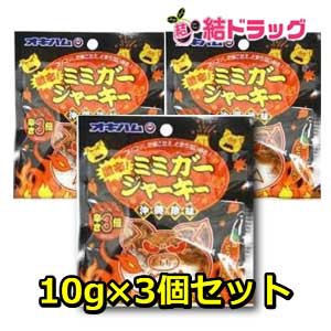 【セット】オキハム  激辛ミミガー(バラ)　9g×3個セット/メール便発送