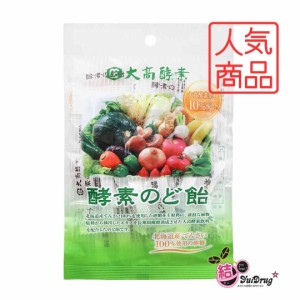 限定特価！大高酵素　酵素のど飴 80ｇ/メール便発送