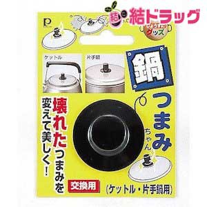 パール金属 交換用 鍋つまみちゃん ケットル・片手鍋用 ( 鍋ふた 取っ手 )/メール便発送