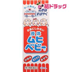 ☆【第3類医薬品】液体ムヒベビー(40mL)セルフメディケーション対応